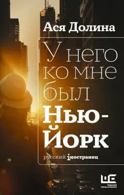 Ася Долина: У него ко мне был Нью-Йорк