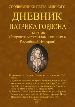Гордон, Брикнер: Дневник Патрика Гордона. Сподвижники Петра Великого