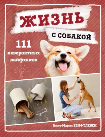 Анке-Мария Зенфтлебен: Жизнь с собакой. 111 невероятных лайфхаков