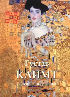 Густав Климт. Живопись и графика