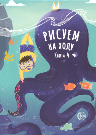 Рисуем на ходу. Книга 4