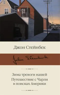 Джон Стейнбек: Зима тревоги нашей. Путешествие с Чарли в поисках Америки