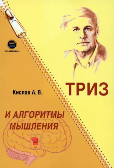 Александр Кислов: ТРИЗ и алгоритмы мышления