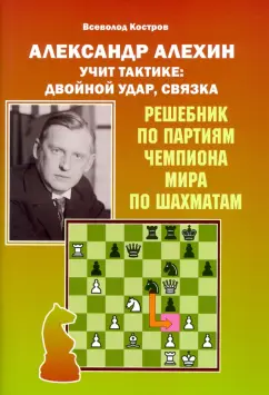 Всеволод Костров: Александр Алехин учит тактике. Двойной удар, связка