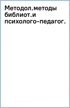 Ирина Казаринова: Методология и методы библиотечных и психолого-педагогических исследований