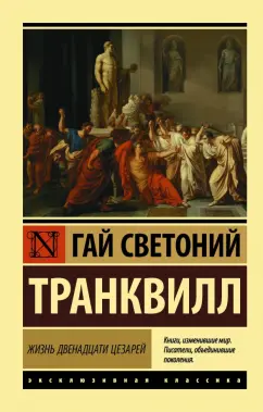 Гай Транквилл: Жизнь двенадцати цезарей