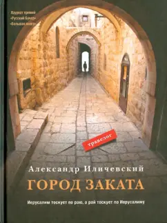 Александр Иличевский: Город заката:  травелог