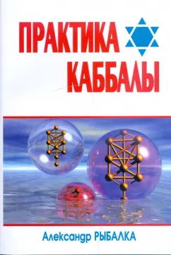 Александр Рыбалка: Практика Каббалы