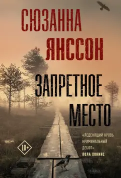 Сюзанна Янссон: Запретное место