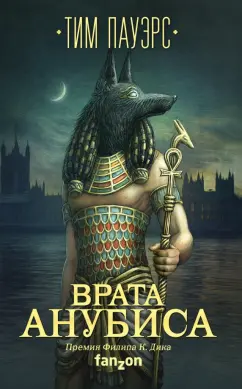 Тим Пауэрс: Врата Анубиса