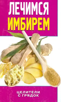 Ирина Колесова: Лечимся имбирем. Целители с грядок