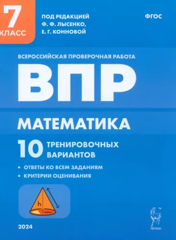 Коннова, Ханин: ВПР. Математика. 7 класс. 10 тренировочных вариантов