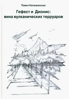 Павел Кепежинскас: Гефест и Дионис. Вина вулканических терруаров