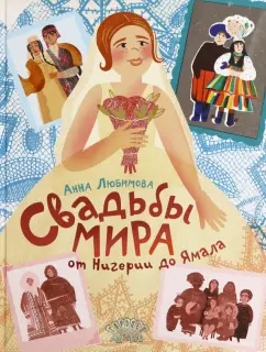 Анна Любимова: Свадьбы мира от Нигерии до Ямала