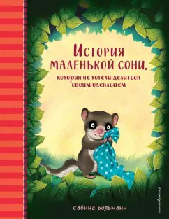 Сабина Больманн: История маленькой сони, которая не хотела делиться своим одеяльцем