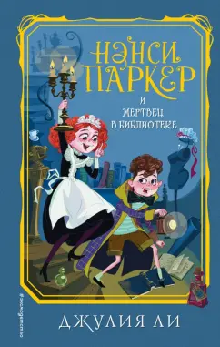 Джулия Ли: Нэнси Паркер и мертвец в библиотеке