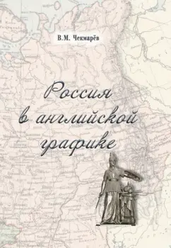 Владимир Чекмарев: Россия в английской графике (1917-1938 гг.)