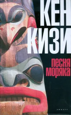 Кен Кизи: Песня моряка