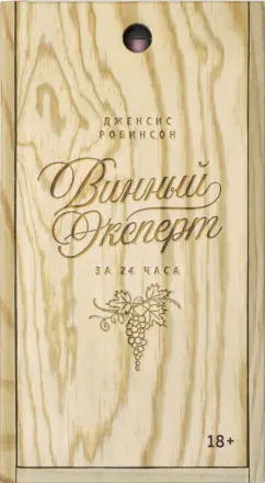 Дженсис Робинсон: Винный эксперт за 24 часа