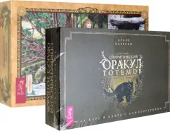Саргсян, Мюллер: Комплект. Спиритический оракул тотемов + Голоса деревьев. Кельтский оракул