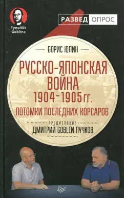 Юлин, Пучков, Самченко: Русско-японская война 1904 - 1905 гг. Потомки последних корсаров