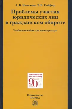 Качалова, Сойфер: Проблемы участия юридических лиц в гражданском обороте. Учебное пособие для магистратуры