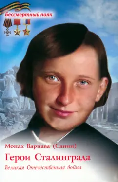 Варнава Монах: Герои Сталинграда. Великая Отечественная война