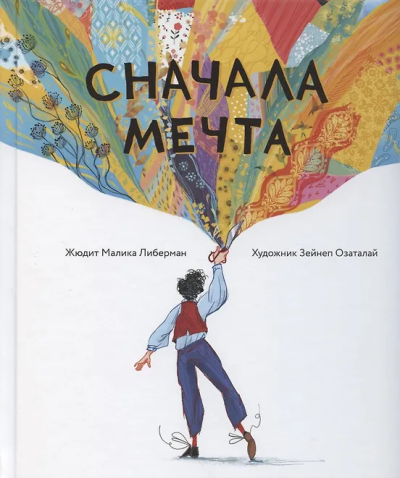 Либерман Жюдит Малика: Сначала мечта