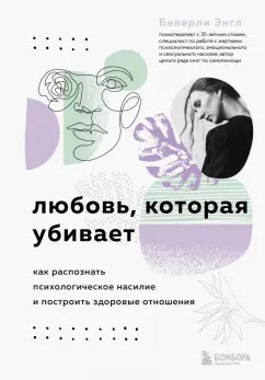 Беверли Энгл: Любовь, которая убивает. Как распознать психологическое насилие и построить здоровые отношения