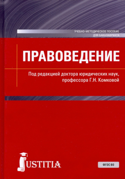 Комкова, Аверьянова, Ананьева: Правоведение. Учебно-методическое пособие