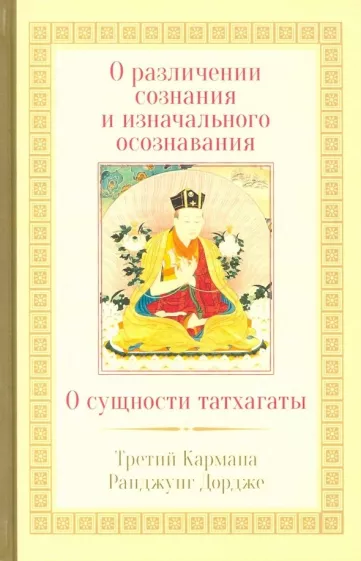 Третий Карпмана Ранджунг Дордже: О различении сознания и изначального осознавания. О сущности татхаганы