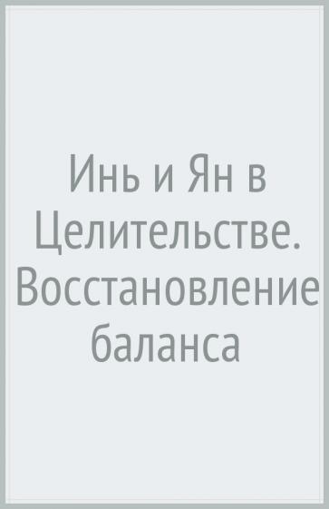Кофанов, Кофанова: Инь и Ян в Целительстве. Восстановление баланса Инь и Ян в организме