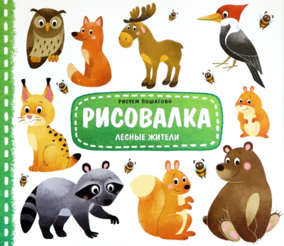Рисовалка "Лесные жители"