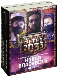 Мельников, Буторин, Швецова: Метро 2033. Новая опасность. Комплект из 3-х книг