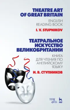 Игорь Ступников: Театральное искусство Великобритании. Книга для чтения по английскому языку. Учебное пособие