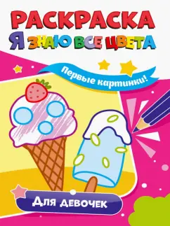 Раскраска. Я знаю все цвета. Для девочек