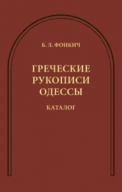 Борис Фонкич: Греческие рукописи Одессы. Каталог