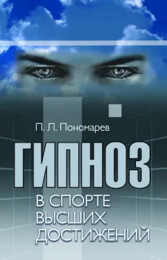 Павел Пономарев: Гипноз в спорте высших достижений. Стратегии применения гипноза в спорте и физической культуре