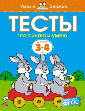 Ольга Земцова: Тесты. Что я знаю и умею. 3-4 года. ФГОС