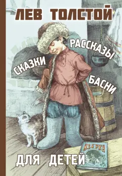 Лев Толстой: Рассказы, сказки, басни для детей