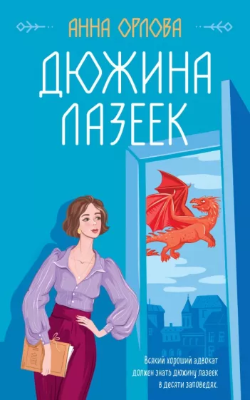 Анна Орлова: Дюжина лазеек