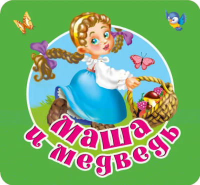 Дмитриева В.Г.: Маша и медведь