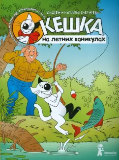 Снегирев, Снегирева: Кешка на летних каникулах