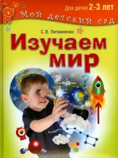 Софья Литвиненко: Изучаем мир. Развивающие игры и задания для детей 2-3 лет