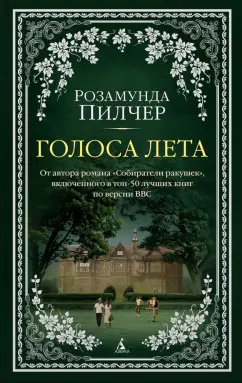 Розамунда Пилчер: Голоса лета