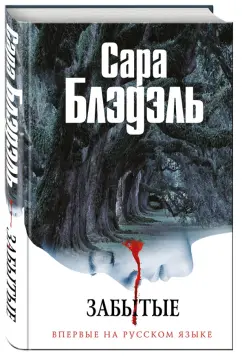 Сара Блэдэль: Забытые