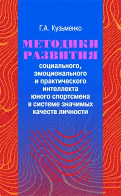 Галина Кузьменко: Методики развития социального, эмоционального и практического интеллекта юного спортсмена