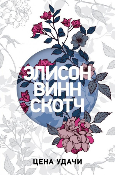 Скотч Винн: Цена удачи