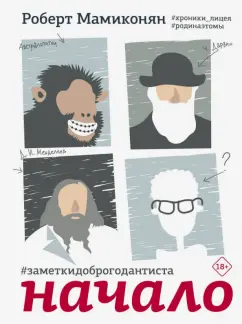 Роберт Мамиконян: Заметки доброго дантиста. Начало