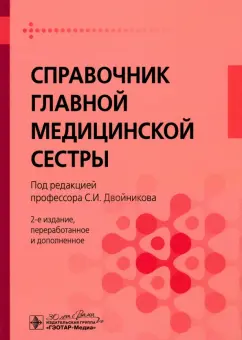 Двойников, Тарасова, Бабаян: Справочник главной медицинской сестры